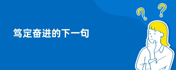 笃定奋进的下一句