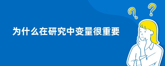 为什么在研究中变量很重要