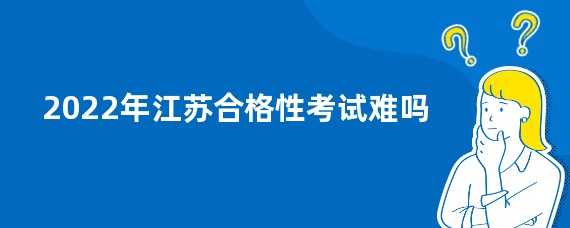 2022年江苏合格性考试难吗
