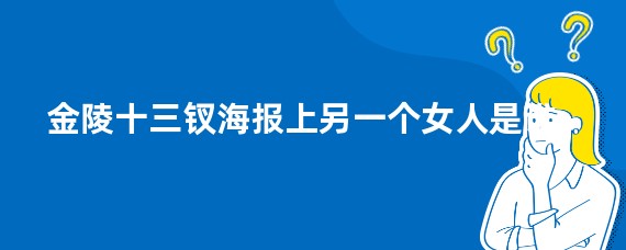 金陵十三钗海报上另一个女人是谁