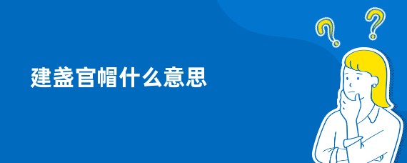建盏官帽什么意思