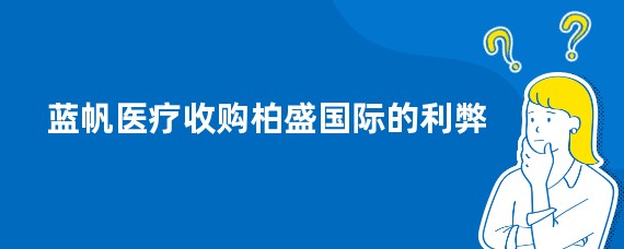 蓝帆医疗收购柏盛国际的利弊
