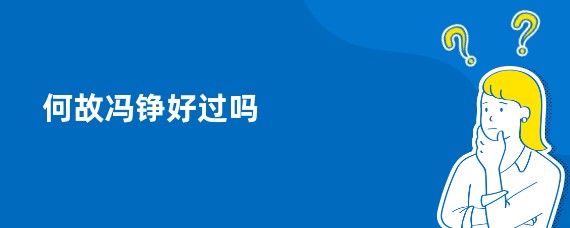 何故冯铮好过吗