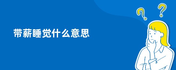 带薪睡觉什么意思