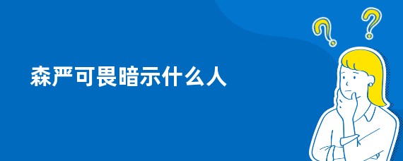 森严可畏暗示什么人