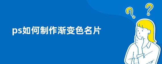 ps如何制作渐变色名片