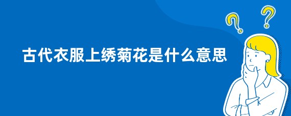 古代衣服上绣菊花是什么意思