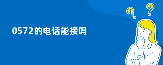 0572的电话能接吗