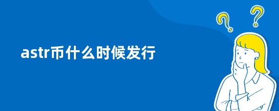astr币什么时候发行