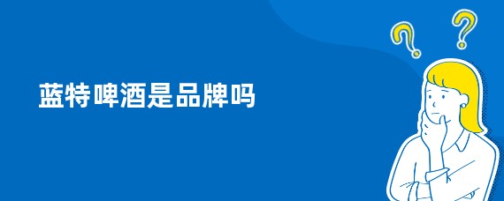蓝特啤酒是品牌吗