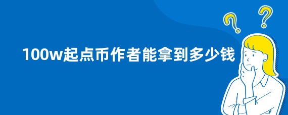 100w起点币作者能拿到多少钱