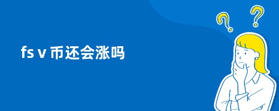 fsⅴ币还会涨吗