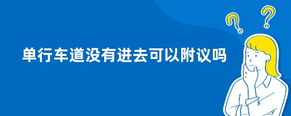 单行车道没有进去可以附议吗