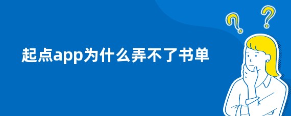 起点app为什么弄不了书单