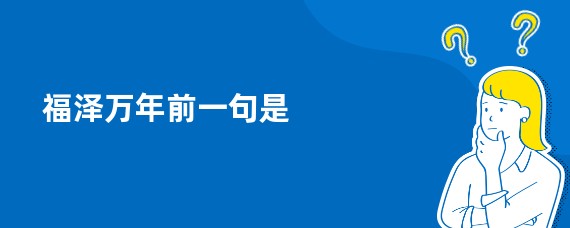福泽万年前一句是