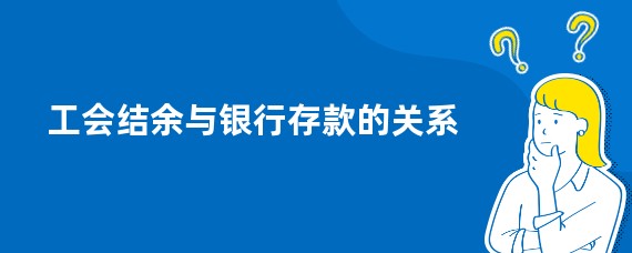 工会结余与银行存款的关系