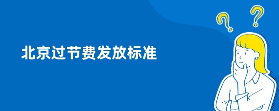 北京过节费发放标准