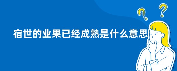 宿世的业果已经成熟是什么意思