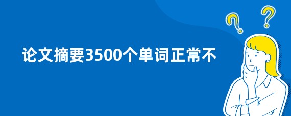 论文摘要3500个单词正常不