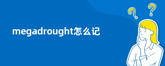 megadrought怎么记