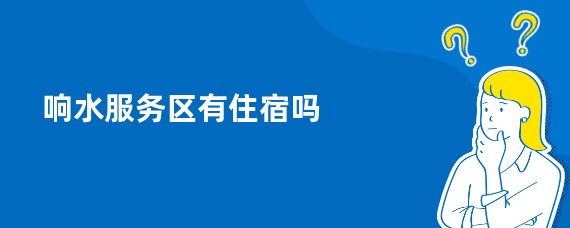 响水服务区有住宿吗