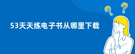 53天天练电子书从哪里下载