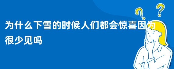 为什么下雪的时候人们都会惊喜因为很少见吗