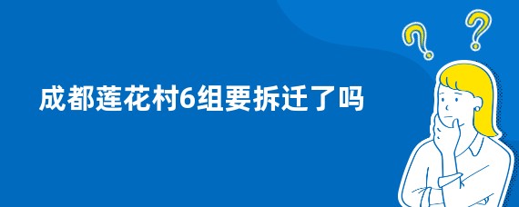 成都莲花村6组要拆迁了吗
