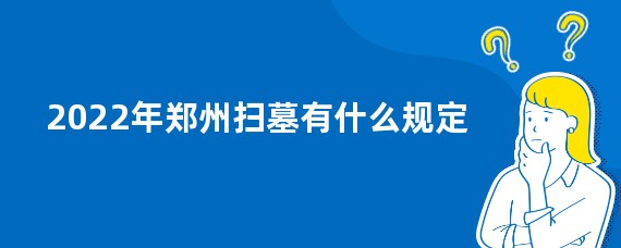 2022年郑州扫墓有什么规定