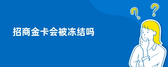 招商金卡会被冻结吗