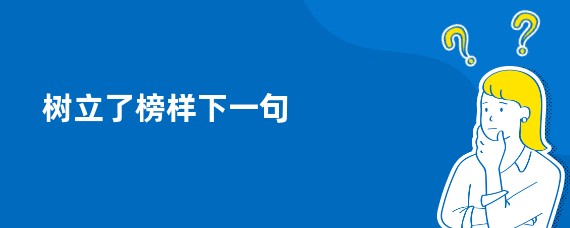 树立了榜样下一句