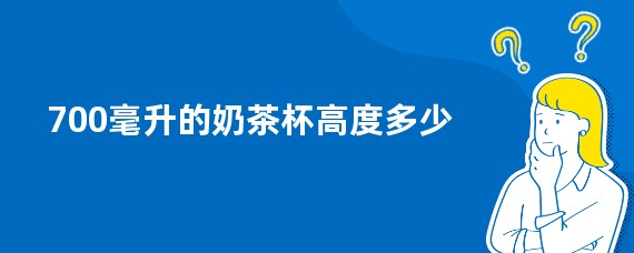 700毫升的奶茶杯高度多少