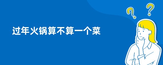 过年火锅算不算一个菜