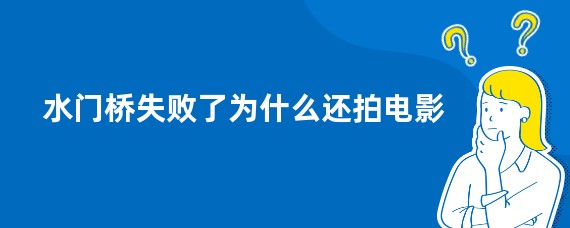水门桥失败了为什么还拍电影