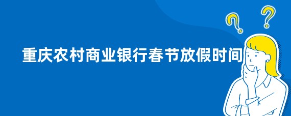 重庆农村商业银行春节放假时间