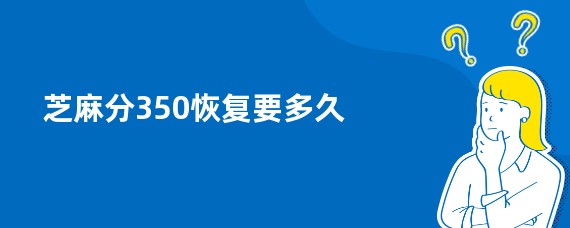 芝麻分350恢复要多久