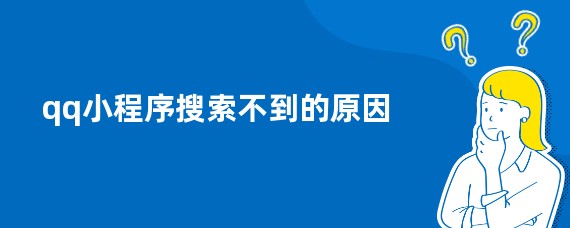 qq小程序搜索不到的原因