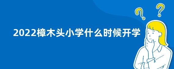 2022樟木头小学什么时候开学