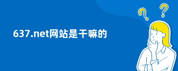 637.net网站是干嘛的