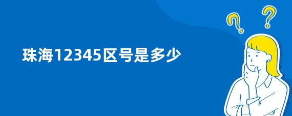 珠海12345区号是多少