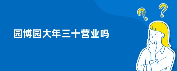 园博园大年三十营业吗