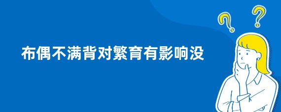 布偶不满背对繁育有影响没