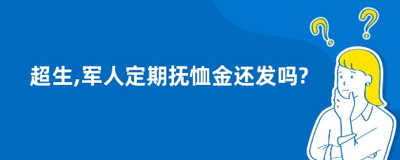 超生,军人定期抚恤金还发吗?