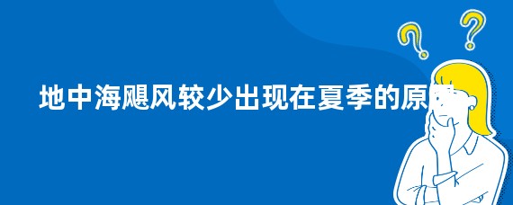 地中海飓风较少出现在夏季的原因