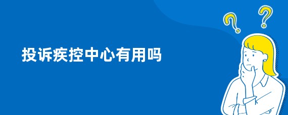 投诉疾控中心有用吗
