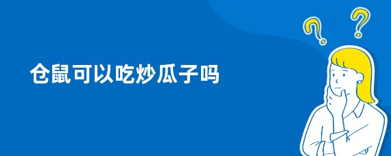 仓鼠可以吃炒瓜子吗