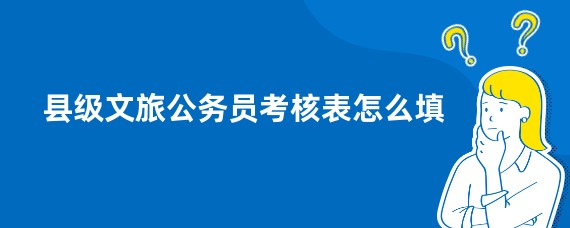 县级文旅公务员考核表怎么填