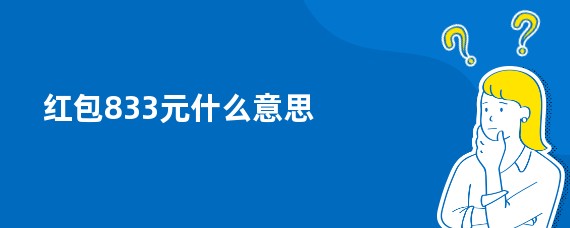 红包833元什么意思