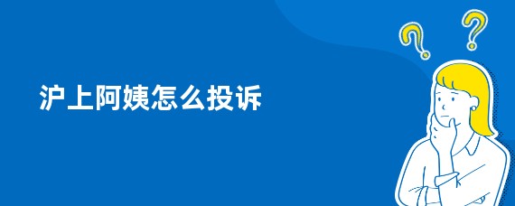 沪上阿姨怎么投诉
