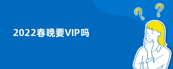 2022春晚要VIP吗